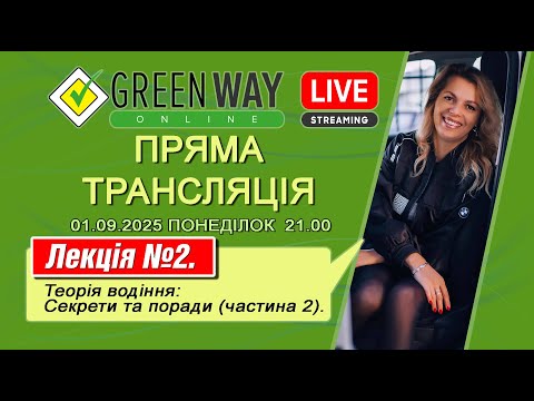 Видео: Лекція №2.Теорія водіння: Секрети та поради (Частина 2). 01.09.2025.