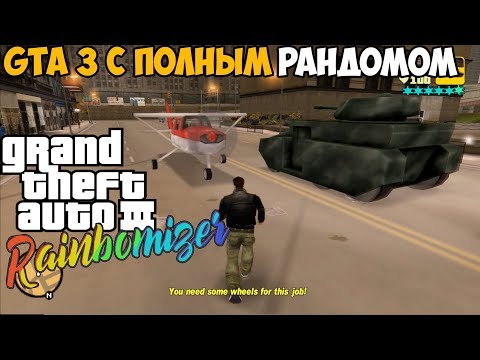 Видео: Самый Лучший Мод на GTA 3 2020 - GTA 3 с полным рандомом - Rainbomizer Mod