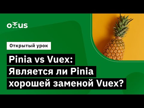 Видео: Pinia vs Vuex: Является ли Pinia хорошей заменой Vuex? // Демо-занятие курса «Vue.js разработчик»