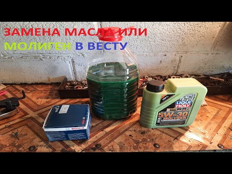 Видео: ЗАМЕНА МАСЛА ИЛИ МОЛИГЕН В ВЕСТУ