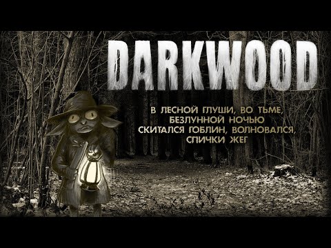Видео: Единство с природой в DARKWOOD