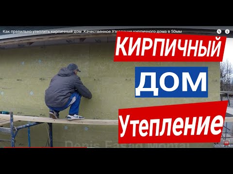 Видео: Технология по утеплению кирпичного дома. Как Правильно и качественно утеплить кирпичный дом в 50мм.