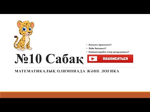 Видео: №10 Математикалық олимпиада және логикаға дайындық | Нұрланбек Табысұлы
