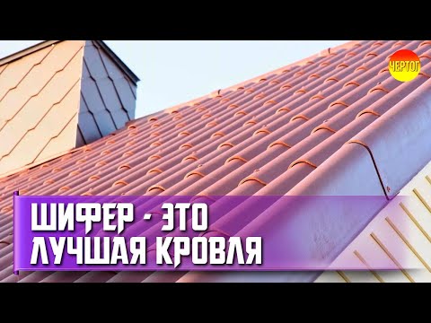 Видео: Почему шифер лучший материал для крыши