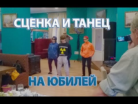 Видео: Поздравление на юбилей. Между нами тает лед, Грибы. Сценка с уборщицей.