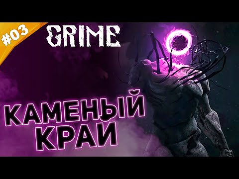 Видео: КАМЕННЫЙ КРАЙ | Прохождение  Grime | Часть #03