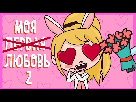 Видео: МОЯ ПЕРВАЯ ЛЮБОВЬ 2 (Анимация КЛЭР)