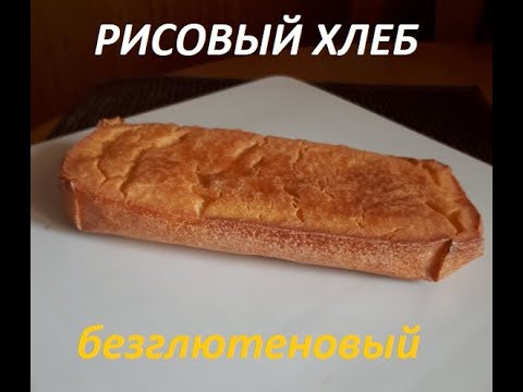 Видео: Рисовый хлеб на рисовой закваске. Видео рецепт.