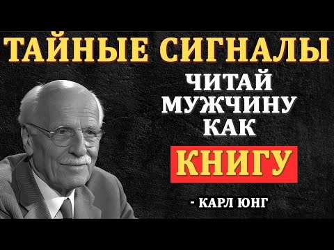 Видео: Как мужчина без слов выдаёт себя, что он влюблён в тебя — Карл Юнг