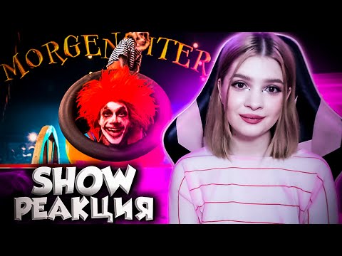 Видео: MORGENSHTERN - SHOW (Official Video, 2021) РЕАКЦИЯ