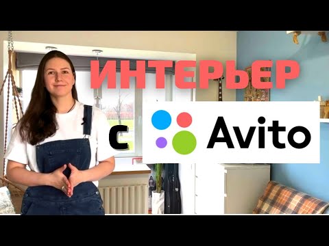 Видео: Супер БЮДЖЕТНЫЙ интерьера с АВИТО. Минимализм и Расхламление 👍
