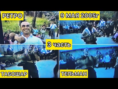 Видео: 9 МАЯ 2005.ТЕЛЬМАН-ТАБОШАР ПРАЗДНИК ДЕНЬ ПОБЕДЫ.3-ЧАСТЬ РЕТРО