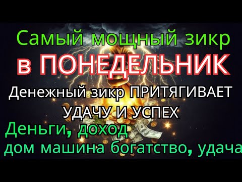 Видео: Самый мощный ПОНЕДЕЛЬНИК ДЗИКИР, ПРИВЛЕКАЮЩИЙ ДЕНЬГИ И БОГАТСТВО, СИЛЬНАЯ ДУА ДЛЯ УСПЕХА И УДАЧИ