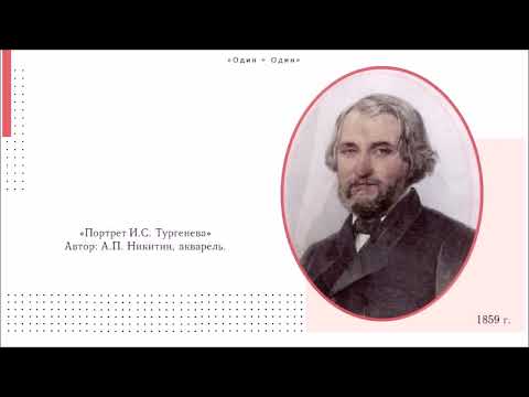 Видео: «Душа молчит и ждёт...»: Иван Тургенев || Один+один