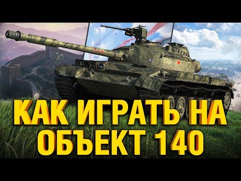 Видео: Объект 140 - РАССКАЗЫВАЮ И ПОКАЗЫВАЮ КАК ИГРАТЬ НА Об.140 в WOT