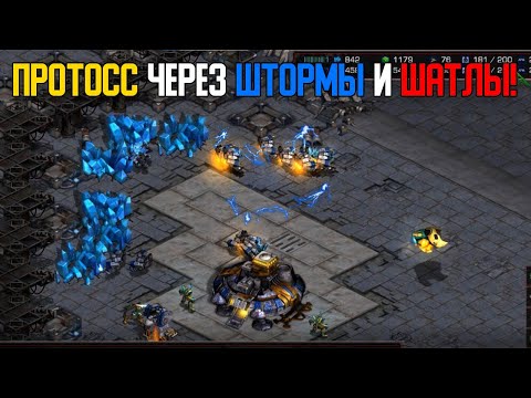 Видео: Старкрафт P VS T Шатлы с хайтемпларами по всей карте!