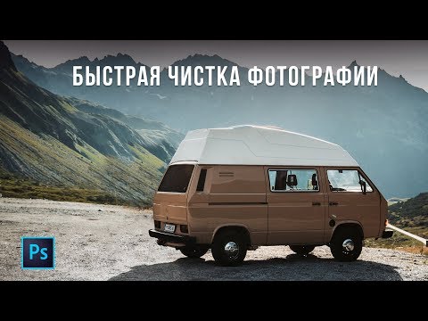 Видео: Быстрая чистка фотографии в Adobe Photoshop