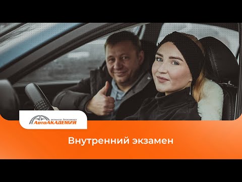 Видео: Внутренний экзамен. Арина. #автошколапетрозаводск #петрозаводск #пдд