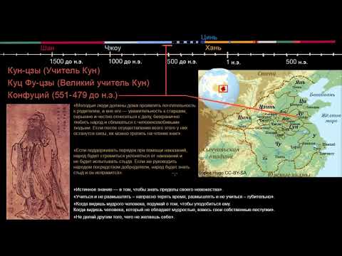 Видео: Конфуций и сто школ китайской мысли (видео 29) | Древние цивилизации