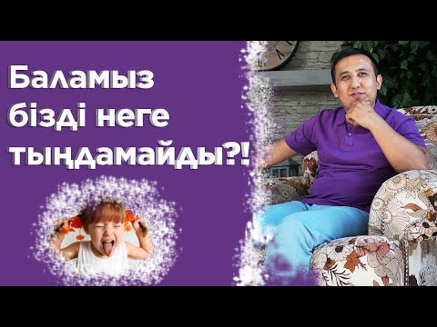 Видео: Баламыз бізді неге тыңдамайды?! | Елжас Ертайұлы