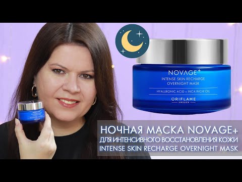 Видео: 42255 ночная маска для интенсивного восстановления кожи Novage+ Overnight Mask Новэйдж