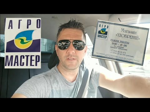 Видео: УДОБРЕНИЯ:АГРО-МАСТЕР.Удобрения и подкормки.