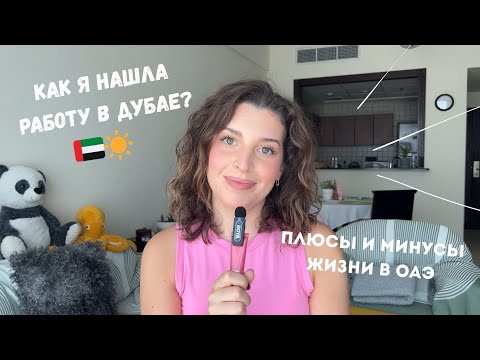 Видео: Как я нашла работу в Дубае? | Плюсы и минусы жизни в ОАЭ 🇦🇪 
