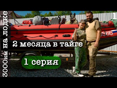 Видео: 2 месяца с женой в тайге | Сборы и дорога | Прошли тяжелые 450 км на лодке | ч.1