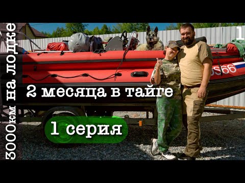 Видео: 2 месяца с женой в тайге | Сборы и дорога | Прошли тяжелые 450 км на лодке | ч.1