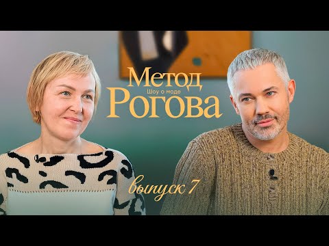 Видео: Метод Рогова | Сезон 1 | Выпуск 7
