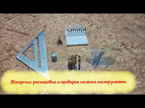 Видео: [ AliExpress ] Распаковка мелких инструментов с #алиэкспресс