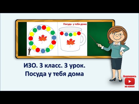 Видео: 3 кл.ИЗО.3 урок. Посуда у тебя дома