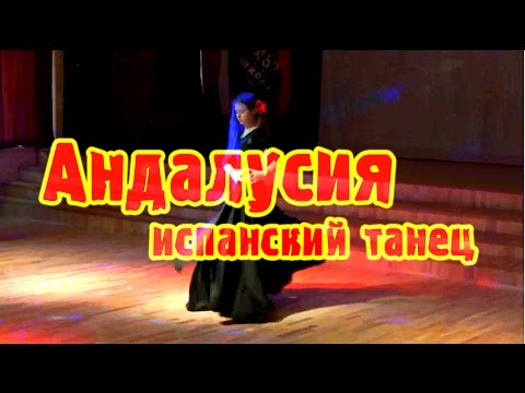 Видео: Танец Андалусия (Андалузия) | Андалузский танец