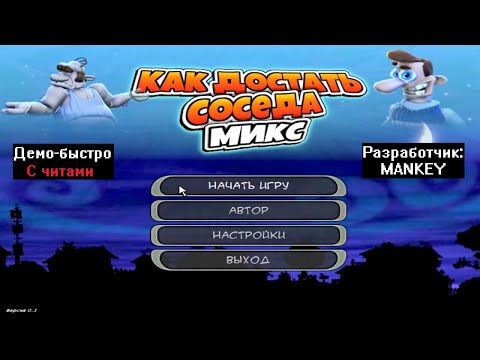 Видео: Демо-быстро Как достать соседа MIX с читами 100% от MANKEY