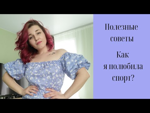 Видео: Как я полюбила спорт?