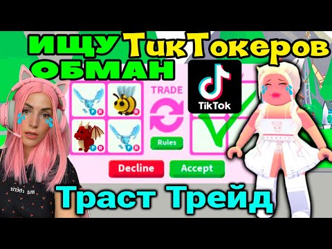 Видео: ИЩУ ТИКТОКЕРОВ и продавцов в Adopt me! TRUST TRADE и продавцы обманщики в Roblox Адопт Ми №6