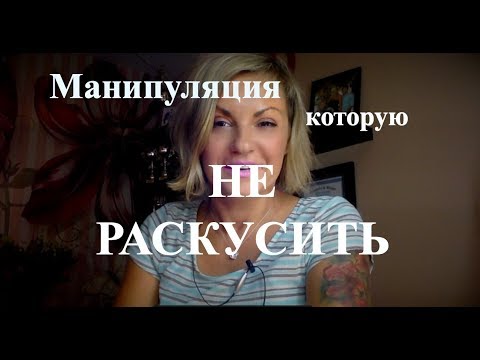 Видео: Манипуляция НАРЦИССА, которую невозможно раскусить