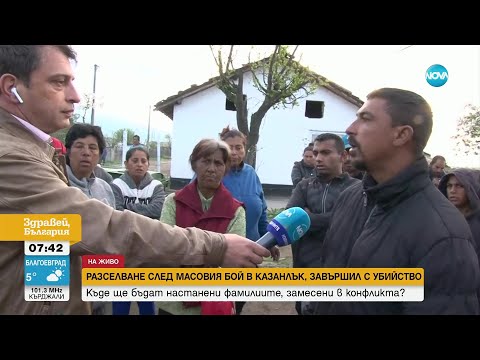 Видео: СЛЕД МАСОВИЯ БОЙ В КАЗАНЛЪК: Принудително разселват двете замесени фамилии - Здравей, България