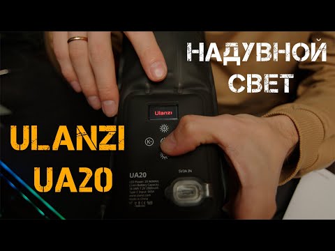 Видео: Надувной свет Ulanzi UA20