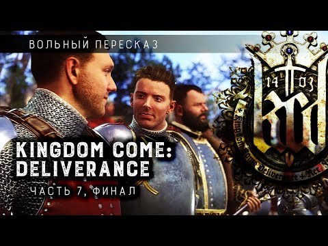 Видео: Вольный пересказ: Kingdom Come Deliverance | Часть 7 (финал)