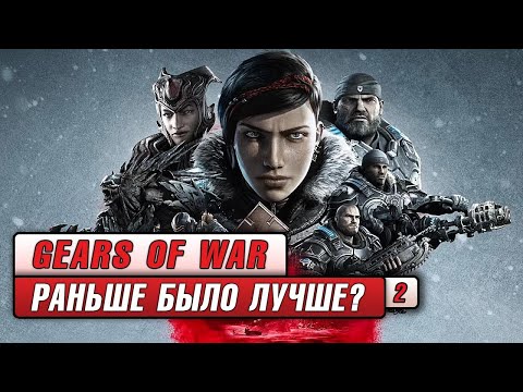 Видео: Gears of War: Раньше Было Лучше? Часть 2