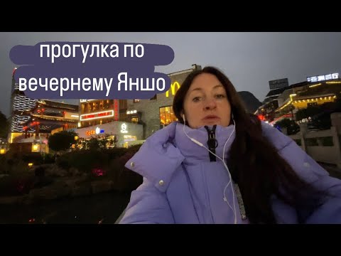 Видео: Китай. Прогулка по Яншо+поход в супермаркет