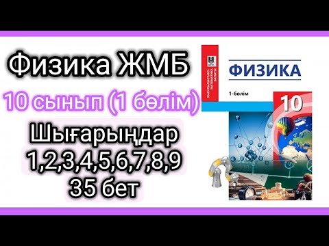 Видео: Физика 📚 10 сынып| ЖМБ (35 бет) Шығарыңдар #есептершығару #физика10сынып #үйжұмысы