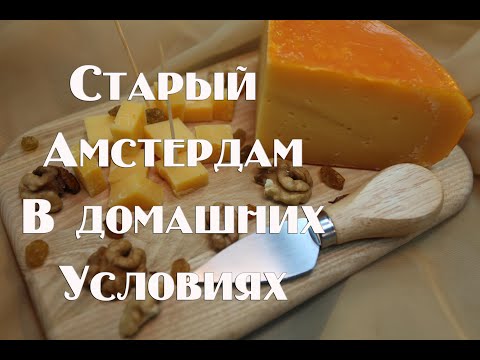 Видео: Сыр Старый Амстердам или Старый Голандец   Рецепт в домашних условиях