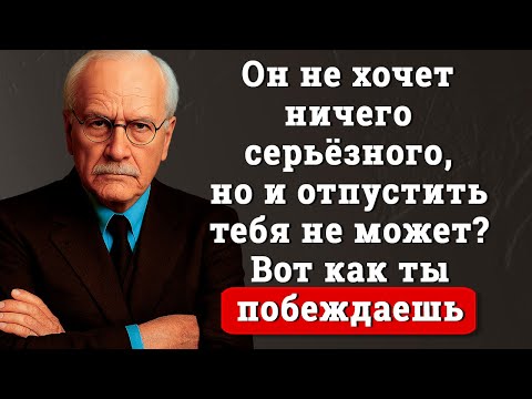 Видео: Он не хочет серьёзных отношений, но всё ещё хочет тебя видеть — Вот как победить!