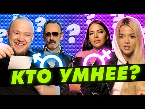 Видео: КТО УМНЕЕ: Женщины или Мужчины [ВОПРОСЫ из ЖИЗНИ]