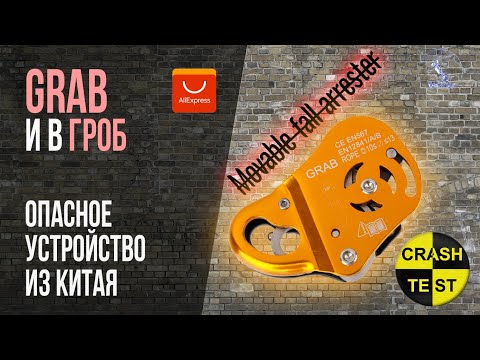 Видео: Grab c Aliexpress. Опасное устройство из Китая. Краштестобзор.
