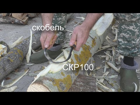 Видео: Скобель СКР100