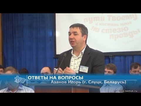 Видео: Азанов Игорь (г. Слуцк, Беларусь) - Ответы на вопросы (Проповедь)