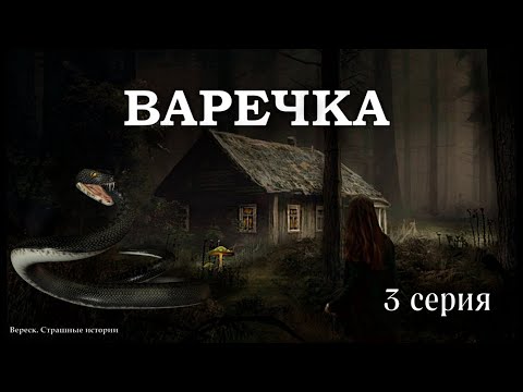 Видео: ВАРЕЧКА. ВЕДЬМИНА СИЛА. 3 серия. Мистика. Страшные истории на ночь. ( автор Дирижабль с чудесами)